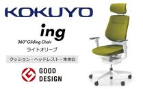 Mia4_コクヨチェアー　イング(ライトオリーブ・本体白)／ヘッドレスト・クッション／カーペット用（Wキャスター）　／在宅ワーク・テレワークにお勧めの椅子