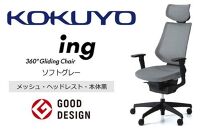 Mic2_コクヨチェアー　イング(ソフトグレー・本体黒)／ヘッドレスト・メッシュ／フローリング用（Vキャスター）　／在宅ワーク・テレワークにお勧めの椅子