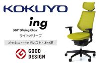 Mic4_コクヨチェアー　イング(ライトオリーブ・本体黒)／ヘッドレスト・メッシュ／フローリング用（Vキャスター）　／在宅ワーク・テレワークにお勧めの椅子