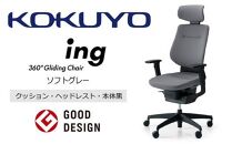 Mib2_コクヨチェアー　イング(ソフトグレー・本体黒)／ヘッドレスト・クッション／フローリング用（Vキャスター）　／在宅ワーク・テレワークにお勧めの椅子