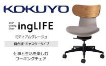Mlb2_コクヨチェアー　イングライフ(ミディアムグレージュ)／背合板・肘無し・フローリング用（Vキャスター）　／在宅ワーク・テレワークにお勧めの椅子