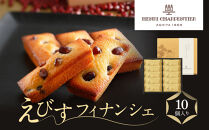 ＜アンリ・シャルパンティエ＞えびすフィナンシェ10個入り　［ 西宮市 有名フィナンシェ店 パティシエこだわり フィナンシェ 人気フィナンシェ スイーツ お菓子 焼き菓子 ギフト プレゼント おすすめフィナンシェ お取り寄せ 通販 送料無料 ふるさと納税 洋菓子 ］