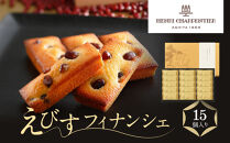 ＜アンリ・シャルパンティエ＞えびすフィナンシェ　15個入り　［ 西宮市 有名フィナンシェ店 パティシエこだわり フィナンシェ 人気フィナンシェ スイーツ お菓子 焼き菓子 ギフト プレゼント おすすめフィナンシェ お取り寄せ 通販 送料無料 ふるさと納税 洋菓子 ］