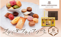 ＜アンリ・シャルパンティエ＞プティ・タ・プティ・アソート Sボックス　HPP-30N