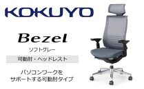Mbh2_コクヨチェアー　ベゼル(ソフトグレー)／ヘッドレスト／カーペット用（Wキャスター）／在宅ワーク・テレワークにお勧めの椅子