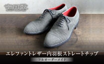 エレファントレザー内羽根ストレートチップ【エレファント革靴レザーフルオーダーメイド竜田靴一人ひとりに合わせた足型（木型orプラスチック）あなただけの靴大阪府門真市】