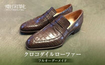 クロコダイルローファー【クロコダイルローファー革靴レザーフルオーダーメイド竜田靴一人ひとりに合わせた足型（木型orプラスチック）何十年大阪府門真市】