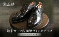 舶来カーフ内羽根ストレートチップ【舶来革靴レザーフルオーダーメイド竜田靴一人ひとりに合わせた足型（木型orプラスチック）あなただけの靴何十年大阪府門真市】
