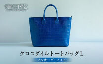 クロコダイルトートバッグL【クロコダイルトートバッグバッグ革注文後打ち合わせでクロコダイルの色と裏地の革の色と持ち手の長さ決定してから制作大阪府門真市】