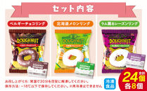 【北川製菓】ご褒美プレミアムドーナツセット（24個・3箱／ベルギーチョコリング・北海道メロンリング・ラム薫るレーズンリング）（菓子&nbsp;焼菓子&nbsp;チョコレート&nbsp;スイーツ&nbsp;デザート&nbsp;人気&nbsp;詰め合わせ&nbsp;詰合せ&nbsp;おかし&nbsp;贅沢&nbsp;ご褒美&nbsp;上伊那&nbsp;宮田村&nbsp;長野&nbsp;信州&nbsp;高級&nbsp;特産品&nbsp;ギフト&nbsp;お祝い&nbsp;贈答&nbsp;プレゼント）