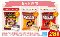 【北川製菓】チョコレートLOVERSドーナツセット（28個・3箱／ベルギーチョコリング・ポンデドーナツチョコ・オールドファッションチョコ）（菓子&nbsp;焼菓子&nbsp;チョコレート&nbsp;スイーツ&nbsp;デザート&nbsp;人気&nbsp;詰め合わせ&nbsp;詰合せ&nbsp;おかし&nbsp;贅沢&nbsp;ご褒美&nbsp;上伊那&nbsp;宮田村&nbsp;長野&nbsp;信州&nbsp;高級&nbsp;特産品&nbsp;ギフト&nbsp;お祝い&nbsp;贈答&nbsp;プレゼント）