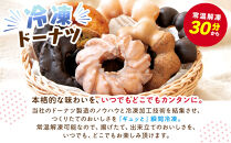 【北川製菓】あま～いひとときドーナツセット（30個・3箱／オールドファッションチョコ・ザクザククルーラーハニーバター・ポンデドーナツホワイトグレーズ）（菓子&nbsp;焼菓子&nbsp;チョコレート&nbsp;スイーツ&nbsp;デザート&nbsp;人気&nbsp;詰め合わせ&nbsp;詰合せ&nbsp;おかし&nbsp;贅沢&nbsp;ご褒美&nbsp;上伊那&nbsp;宮田村&nbsp;長野&nbsp;信州&nbsp;高級&nbsp;特産品&nbsp;ギフト&nbsp;お祝い&nbsp;贈答&nbsp;プレゼント）