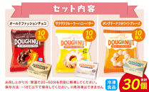 【北川製菓】あま～いひとときドーナツセット（30個・3箱／オールドファッションチョコ・ザクザククルーラーハニーバター・ポンデドーナツホワイトグレーズ）（菓子&nbsp;焼菓子&nbsp;チョコレート&nbsp;スイーツ&nbsp;デザート&nbsp;人気&nbsp;詰め合わせ&nbsp;詰合せ&nbsp;おかし&nbsp;贅沢&nbsp;ご褒美&nbsp;上伊那&nbsp;宮田村&nbsp;長野&nbsp;信州&nbsp;高級&nbsp;特産品&nbsp;ギフト&nbsp;お祝い&nbsp;贈答&nbsp;プレゼント）