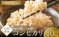 【予約受付】【令和８年米】【新米】長野県宮田村産コシヒカリ／玄米／10kg・18,000円／11月配送