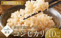 【予約受付】【令和８年米】【新米】長野県宮田村産コシヒカリ／玄米／10kg・18,000円／12月配送