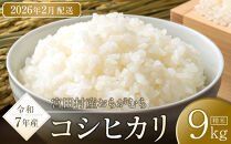【予約受付】【令和７年米】長野県宮田村産コシヒカリ／精米／9kg・23,000円／令和８年2月配送