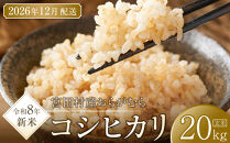 【予約受付】【令和８年米】【新米】長野県宮田村産コシヒカリ／玄米／20kg・36,000円／12月配送