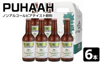 「PUHAAH（プハー）」6本セット（ノンアルコールビアテイスト飲料）（飲料類&nbsp;炭酸飲料&nbsp;ノンアルコール&nbsp;ビアテイスト&nbsp;南信州ビール&nbsp;上伊那&nbsp;宮田村&nbsp;長野&nbsp;オグナ&nbsp;&nbsp;地ビール&nbsp;飲み物&nbsp;ソフトドリンク&nbsp;食品&nbsp;人気&nbsp;ヘルシー&nbsp;ビールテイスト&nbsp;飲料&nbsp;果汁飲料&nbsp;ドリンク&nbsp;爽やか&nbsp;気分転換&nbsp;夏向け&nbsp;プレミアム&nbsp;クラフトビール&nbsp;リフレッシュ&nbsp;自然派&nbsp;クリスマス&nbsp;年末年始&nbsp;お祝い&nbsp;贈答&nbsp;ギフト&nbsp;プレゼント）