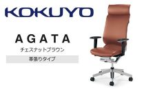 Mal5_コクヨチェアー　アガタ(チェスナットブラウン)／本革・カーペット用（Wキャスター）　／在宅ワーク・テレワークにお勧めの椅子