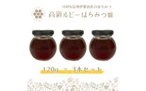 高嶺ルビーはちみつ120g　3本セット