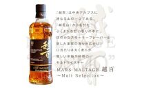 マルス　モルテージ　越百　モルトセレクション 700ml （ コスモ  COSMO こすも 長野県 宮田村 国産 ウィスキー 洋酒 本坊酒造 お酒 アルコール ハイボール 水割り ロック 家飲み ギフト プレゼント）
