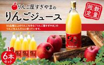 「りんご屋すぎやま」のりんごジュース６本セット(時期により配送まで2.5か月かかる場合がございます)