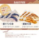 和歌山魚鶴仕込みのだし漬け天然銀だら切身6切＆銀鮭切身6切 （真空パック入）  小分け