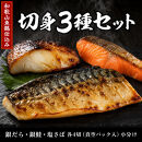 和歌山魚鶴仕込みのだし漬け銀だら切身4切・銀鮭切身4切・塩さばフィレ4枚&nbsp;（真空パック入）&nbsp;&nbsp;小分け