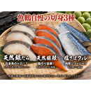 和歌山魚鶴仕込みのだし漬け銀だら切身4切・銀鮭切身4切・塩さばフィレ4枚&nbsp;（真空パック入）&nbsp;&nbsp;小分け