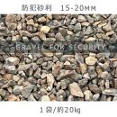 防犯砂利（15-20mm）庭 砂利 石庭 庭石 化粧砂利 国産砂利 割栗石 ロックガーデン