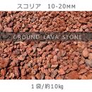 スコリア（10-20mm）1袋（約10kg）砂利 天然砂利 国産砂利