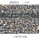 揖斐砂利（15mm）1袋（約20kg）砂利 天然砂利 国産砂利