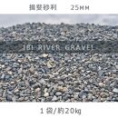 揖斐砂利（25mm）1袋（約20kg）砂利 天然砂利 国産砂利