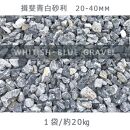 揖斐青白砂利（20-40mm）1袋（約20kg）砂利 天然砂利 国産砂利