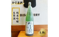 かどま酒　純米吟醸　生原酒　1.8L 一升瓶