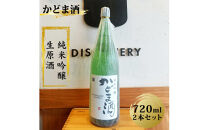 かどま酒　純米吟醸　生原酒　720ml 2本セット