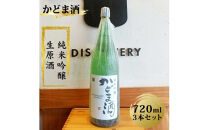 かどま酒　純米吟醸　生原酒　720ml 3本セット