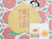 岡山県産清水白桃使用『桃太郎ゼリー』9個入り