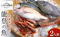 【5月10日お届け】【復興支援】調理ラクラク！能登の魚おまかせセット（2人前）