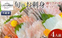 【3月13日お届け】【復興支援】能登の鮮魚を捌いてお届け！旬の刺身盛り合わせセット（4人前）