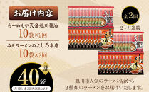 【定期便】おうちで味わえる！&nbsp;旭川ラーメン&nbsp;繁盛店&nbsp;20食セット（&nbsp;10袋×2店舗分&nbsp;）2ヶ月連続発送【&nbsp;食べ比べ&nbsp;乾麺&nbsp;ランキング&nbsp;らーめん&nbsp;ラーメン&nbsp;インスタントラーメン&nbsp;インスタント&nbsp;カップ麺&nbsp;麺&nbsp;旭川ラーメン&nbsp;しょうゆ&nbsp;醤油&nbsp;みそ&nbsp;味噌&nbsp;乾麺&nbsp;セット&nbsp;お取り寄せ&nbsp;麺類&nbsp;旭川市&nbsp;北海道&nbsp;】_04838