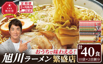 【定期便】おうちで味わえる！&nbsp;旭川ラーメン&nbsp;繁盛店&nbsp;20食セット（&nbsp;10袋×2店舗分&nbsp;）2ヶ月隔月発送【&nbsp;食べ比べ&nbsp;乾麺&nbsp;ランキング&nbsp;らーめん&nbsp;ラーメン&nbsp;インスタントラーメン&nbsp;インスタント&nbsp;カップ麺&nbsp;麺&nbsp;旭川ラーメン&nbsp;しょうゆ&nbsp;醤油&nbsp;みそ&nbsp;味噌&nbsp;乾麺&nbsp;セット&nbsp;お取り寄せ&nbsp;麺類&nbsp;旭川市&nbsp;北海道&nbsp;】_04839