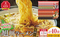 【定期便】おうちで味わえる！&nbsp;旭川ラーメン&nbsp;繁盛店&nbsp;20食セット（&nbsp;10袋×2店舗分&nbsp;）2ヶ月隔月発送【&nbsp;食べ比べ&nbsp;乾麺&nbsp;ランキング&nbsp;らーめん&nbsp;ラーメン&nbsp;インスタントラーメン&nbsp;インスタント&nbsp;カップ麺&nbsp;麺&nbsp;旭川ラーメン&nbsp;しょうゆ&nbsp;醤油&nbsp;みそ&nbsp;味噌&nbsp;乾麺&nbsp;セット&nbsp;お取り寄せ&nbsp;麺類&nbsp;旭川市&nbsp;北海道&nbsp;】_04839