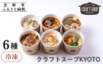 【CHANTMEAL】クラフトスープKYOTO&nbsp;シェフのおすすめ6種セット&nbsp;[&nbsp;京都&nbsp;祇園&nbsp;Restaurant&nbsp;MAEKAWA&nbsp;シェフが作る&nbsp;冷凍スープ&nbsp;無添加&nbsp;便利&nbsp;人気&nbsp;おすすめ&nbsp;おいしい&nbsp;お取り寄せ&nbsp;通販&nbsp;送料無料&nbsp;ふるさと納税&nbsp;]