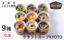 【CHANTMEAL】クラフトスープKYOTO  シェフのおすすめ9種セット ［ 京都 祇園 シェフが作る 冷凍スープ  無添加 カンタン 便利 人気 おすすめ おいしい お取り寄せ チャントミール 通販 送料無料 ふるさと納税 ］