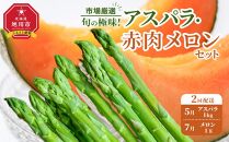 【先行予約】【定期便】旬の極味！『市場厳選』アスパラ・赤肉メロンセット 2回配送【セット 旭川産 メロン 赤肉 グリーンアスパラ アスパラガス フルーツ 野菜 旬 定期便 果物 旭川市 北海道ふるさと納税 】_04843