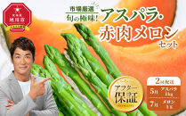 ◆2026年発送先行予約◆【定期便／全2回】旬の極味！『市場厳選』アスパラ・赤肉メロンセット 【セット 旭川産 メロン 赤肉 グリーンアスパラ アスパラガス フルーツ 野菜 旬 定期便 果物 旭川市 北海道ふるさと納税 】_04843