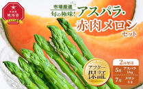 ◆2026年発送先行予約◆【定期便／全2回】旬の極味！『市場厳選』アスパラ・赤肉メロンセット&nbsp;【セット&nbsp;旭川産&nbsp;メロン&nbsp;赤肉&nbsp;グリーンアスパラ&nbsp;アスパラガス&nbsp;フルーツ&nbsp;野菜&nbsp;旬&nbsp;定期便&nbsp;果物&nbsp;旭川市&nbsp;北海道ふるさと納税&nbsp;】_04843
