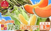 【先行予約】【定期便／全3回】旬の極味！『市場厳選』野菜・果物お手軽セット  【セット 旭川産 メロン 赤肉 とうもろこし グリーンアスパラ アスパラガス トウモロコシ フルーツ 野菜 旬 定期便 果物 旭川市 北海道ふるさと納税 】_04844