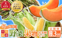 ◆2026年発送先行予約◆【定期便／全3回】旬の極味！『市場厳選』野菜・果物お手軽セット&nbsp;【セット&nbsp;旭川産&nbsp;メロン&nbsp;赤肉&nbsp;とうもろこし&nbsp;グリーンアスパラ&nbsp;アスパラガス&nbsp;トウモロコシ&nbsp;フルーツ&nbsp;野菜&nbsp;旬&nbsp;定期便&nbsp;果物&nbsp;旭川市&nbsp;北海道ふるさと納税&nbsp;】_04844